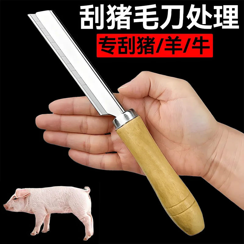 刮猪毛专用刀不锈钢锋利剃毛刀具