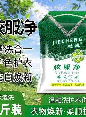 校服净学生衣物清洁剂白色衣物洗衣粉去油渍发黄污渍清新亮白彩漂