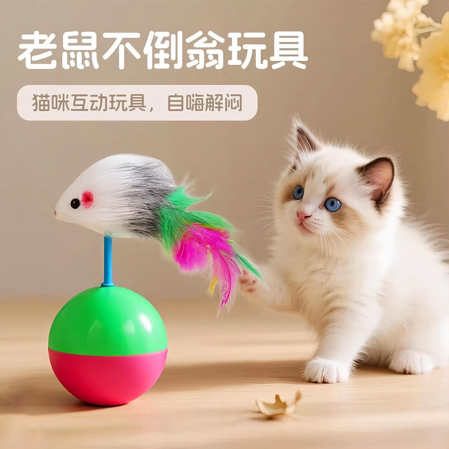 毛绒球老鼠不倒翁猫玩具自嗨解闷神器小猫玩具猫咪逗猫球宠物用品,宠物/宠物食品及用品,逗猫棒,淘宝优惠券,粉丝福利购,淘宝优惠卷