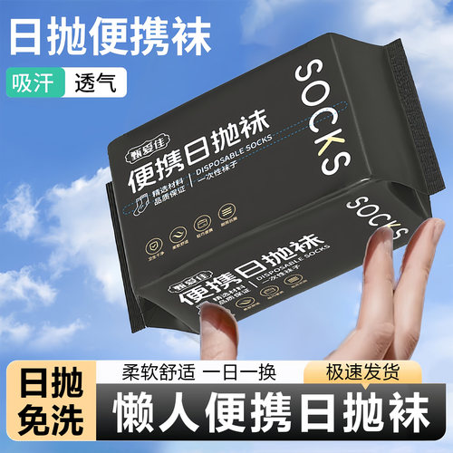 便携日抛袜一次性男中筒袜日抛袜