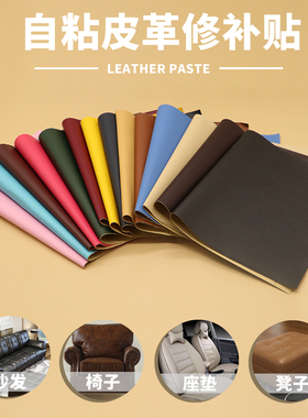 沙发自粘皮革修补贴车内饰座椅破洞补丁家用车座椅粘皮仿真皮革贴