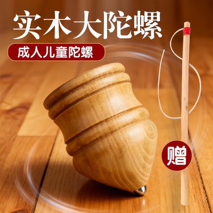 实木陀螺玩具儿童男孩旋转木头抽打专用老式带鞭绳子木质学生成人