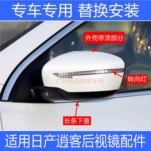 逍客后视镜外壳镜片转向灯内框