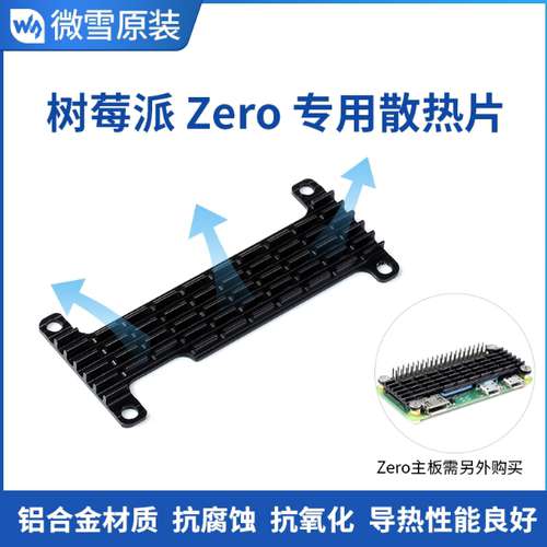 树莓派 Zero/Zero 2 w专用散热片铝合金抗腐蚀抗氧化导热性能良好