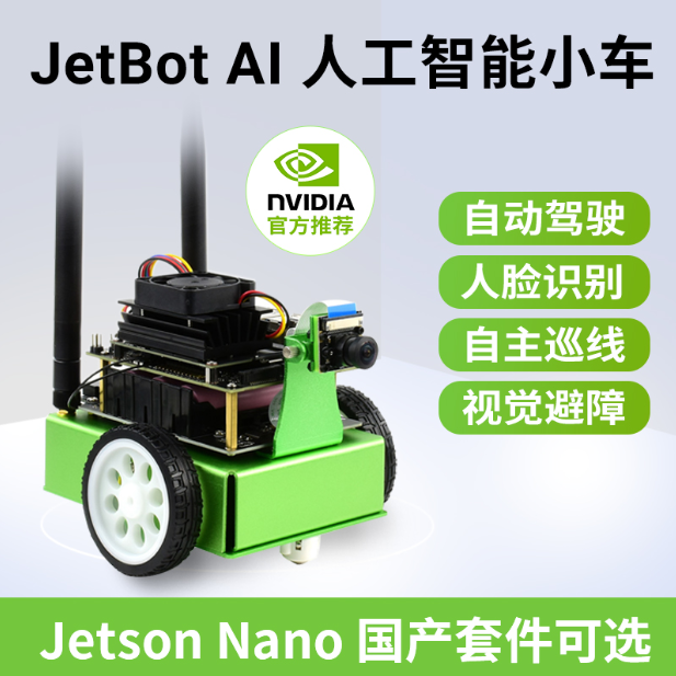 NVIDIA官方推荐JetBot AI Kit人工智能机器车套餐(含Jetson Nano)