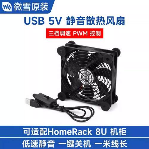 微雪USB 5V 120mm静音单/双散热风扇 三档调速PWM控制 双面金属网
