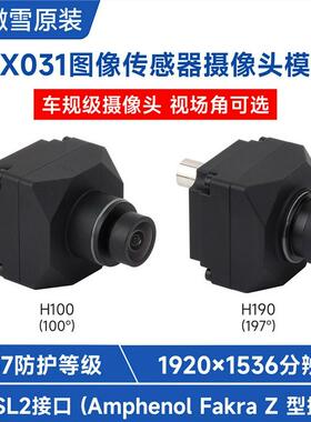 300万像素 ISX031图像传感器 GMSL摄像头 卷帘快门 IP67防护等级
