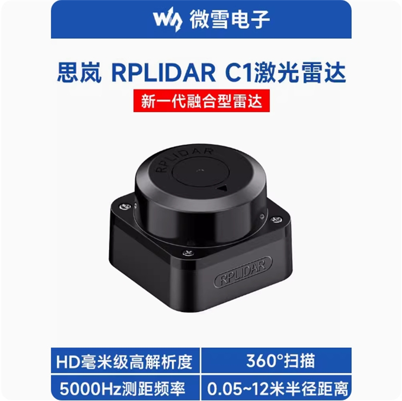 微雪 思岚激光雷达RPLIDAR C1传感器 HD毫米级 360°扫描测距模块