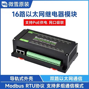微雪16路以太网继电器通信模块PoE供电Modbus RTU//TCP带隔离外壳