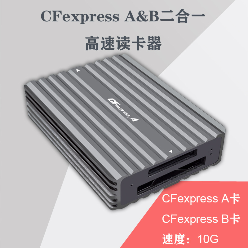 CFexpress-A卡+B卡2合1读卡器USB3.2gen2高速10Gbps铝合金CtoC/A