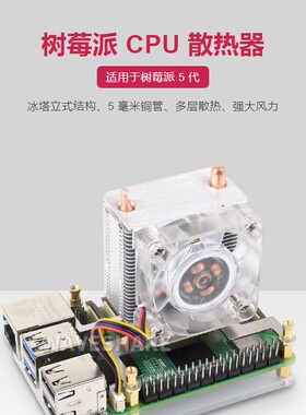 树莓派5立式小冰塔CPU散热风扇 鳍片散热 塔式RGB炫彩风扇U型铜管