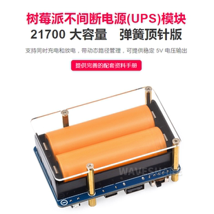 树莓派不间断电源UPS模块 可边充边放 21700容量电池5V弹簧顶针版