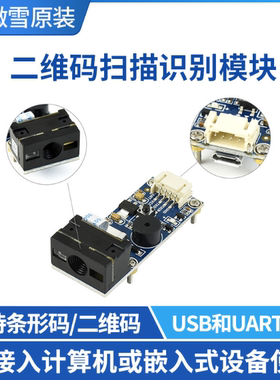 微雪 Barcode Scanner Module 条形码 二维码 电脑 扫描识别模块