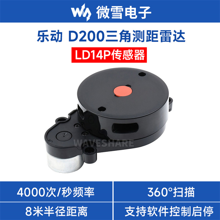 微雪D200 LiDAR Kit三角0.1-8米半径测距LD14P雷达360°激光扫描