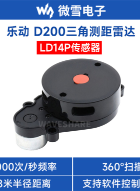 微雪D200 LiDAR Kit三角0.1-8米半径测距LD14P雷达360°激光扫描