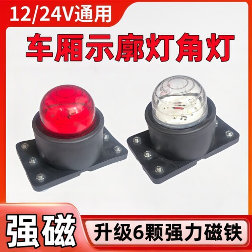 强磁高亮LED货车厢顶灯示廓灯