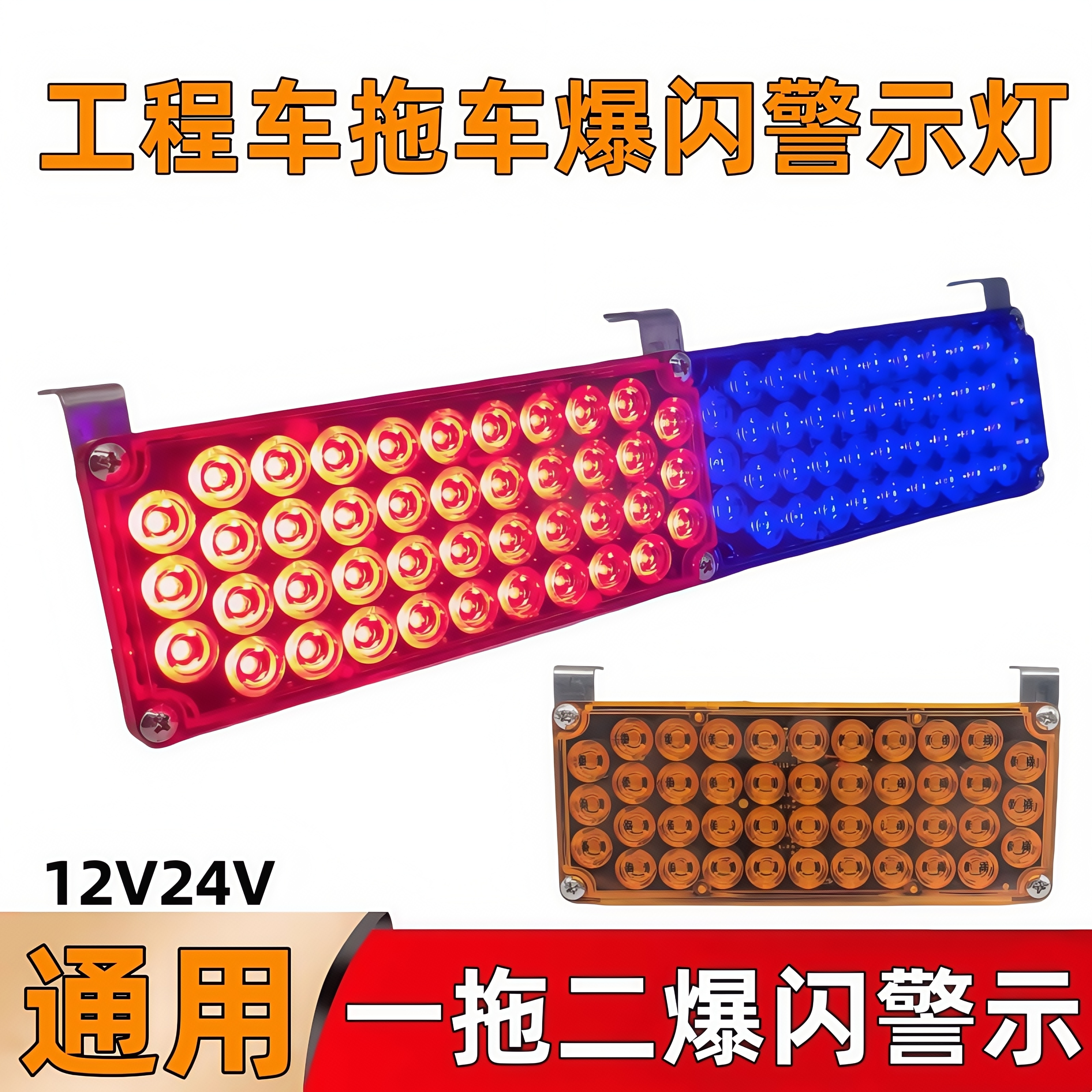 高亮工程爆闪灯led黄色警示灯拖车洒水车救援车中网开道灯12v24V