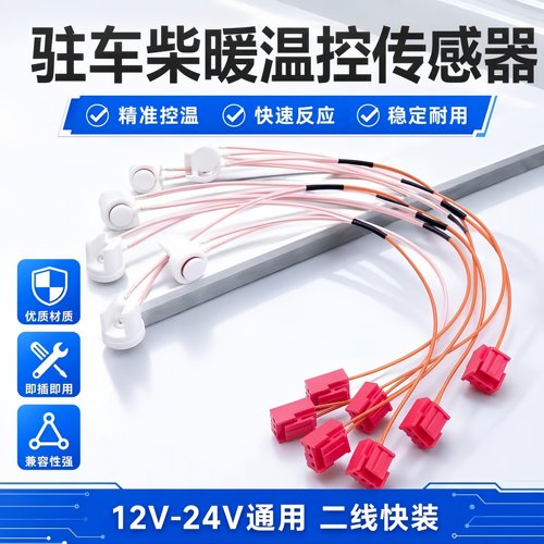 驻车柴暖温控传感器12V-24V