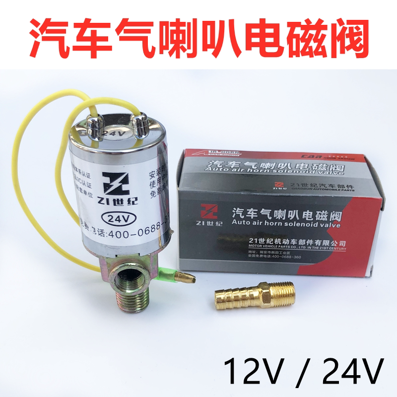 24v货车电控气喇叭电磁阀气门阀12v汽车双管喇叭原装金属电磁阀