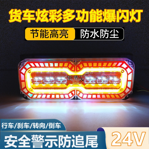大货车LED防追尾高亮爆闪灯尾灯