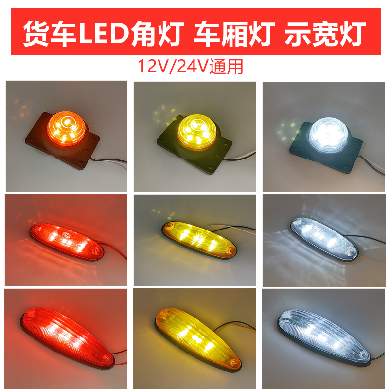 LED货车车厢顶灯12v24V强光防水箱货示宽灯高灯大鼠灯橡胶审车灯