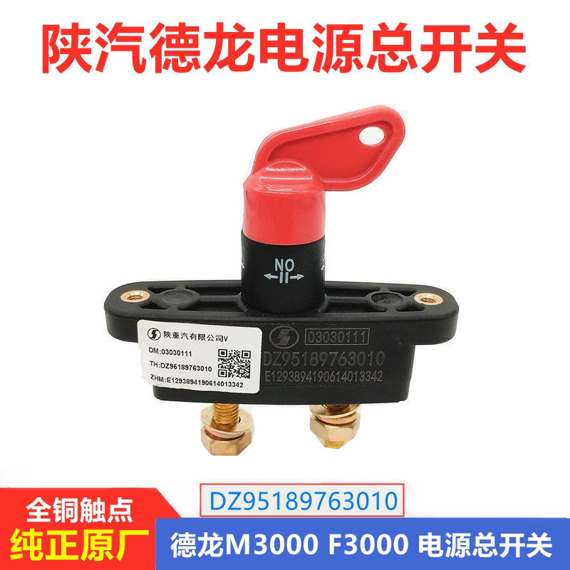 陕汽重卡原厂配件德龙f3000新m3000电源断电开关电瓶电源总开关