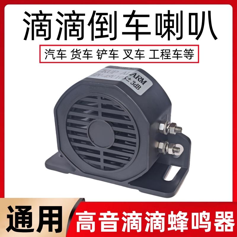 防水倒车喇叭12V24JV80V