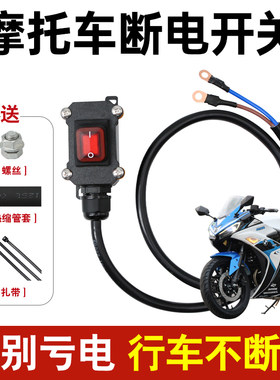 12v摩托车电瓶断电开关