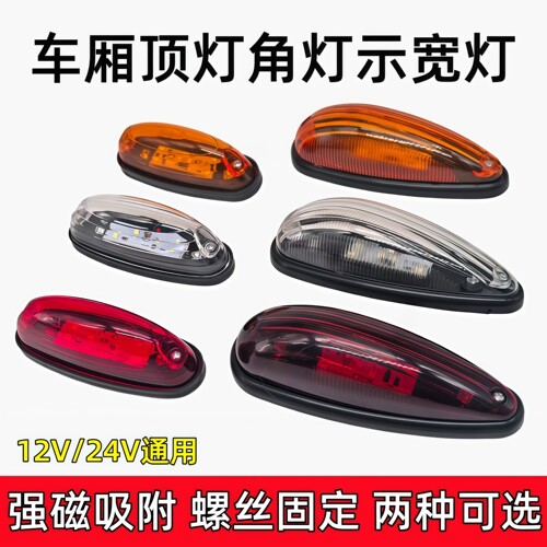 12V/24V箱货强磁车厢顶灯角灯