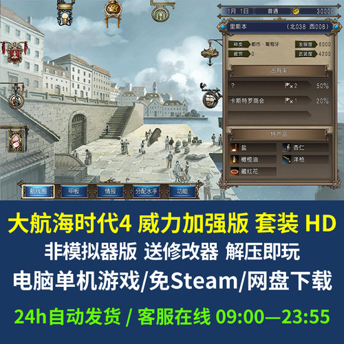 大航海时代4 威力加强版 套装HD 中文 送修改器 电脑单机 免Steam