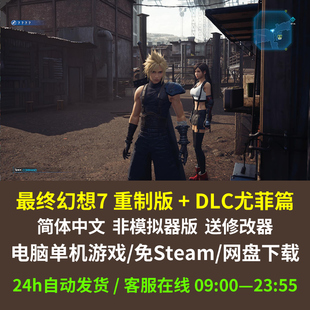 最终幻想7重制版 送修改器 PC电脑单机简体中文 含尤菲篇 免Steam