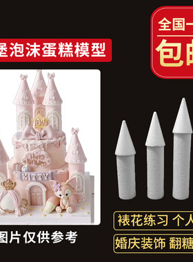 城堡柱子城堡蛋糕胚泡沫蛋糕胚假体蛋糕模型翻糖泡沫模型裱花装饰