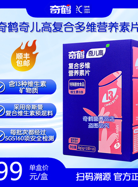 奇鹤复合多维营养素片维生素咀嚼片维生素ABCD咀嚼片 B族维生素片