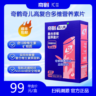 奇鹤复合多维营养素片维生素咀嚼片维生素ABCD咀嚼片 B族维生素片