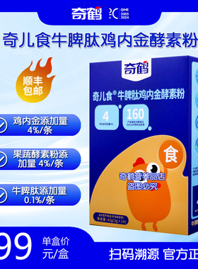 奇鹤奇儿食牛脾肽果蔬鸡内金酵素粉山楂茯苓山药红枣鸡内金冲调粉