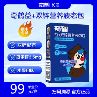 奇鹤益加双锌营养液态包葡萄糖酸锌乳酸锌开袋即饮锌滴剂一盒14条