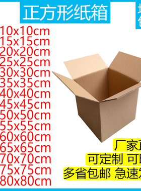 正方形体快递打包半高发货加硬纸箱子10/15/20/25/30/35/40/80/65