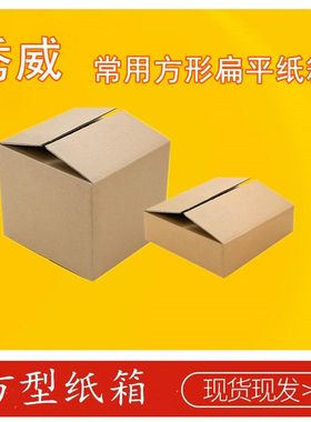 正方形扁平纸箱批发快递纸盒子特殊尺寸扁形大开口邮政纸箱半高