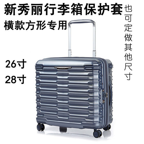 适用新秀丽新拉杆行李箱保护套横款26/28寸方形加厚弹力可定制做