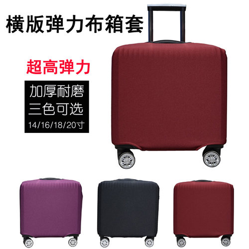 18寸行李箱保护套横款方形