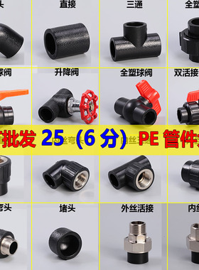 25 PE管配件电热熔烫接管件管接头 4分 6分直接弯头盘管水管