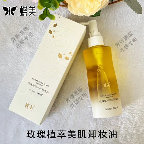 蝶美官方旗舰店玫瑰植萃卸妆油