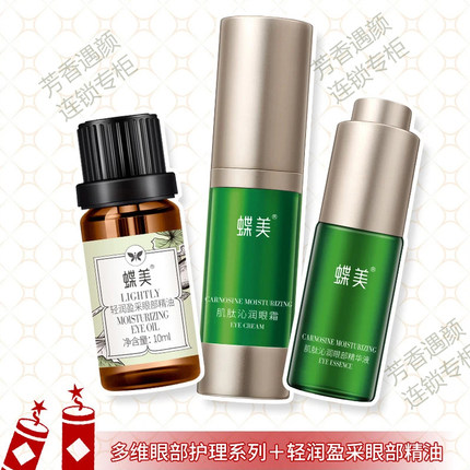 蝶美官方旗舰店纯植物精油肽度全脸眼霜眼膜精华眼部精油补水保湿