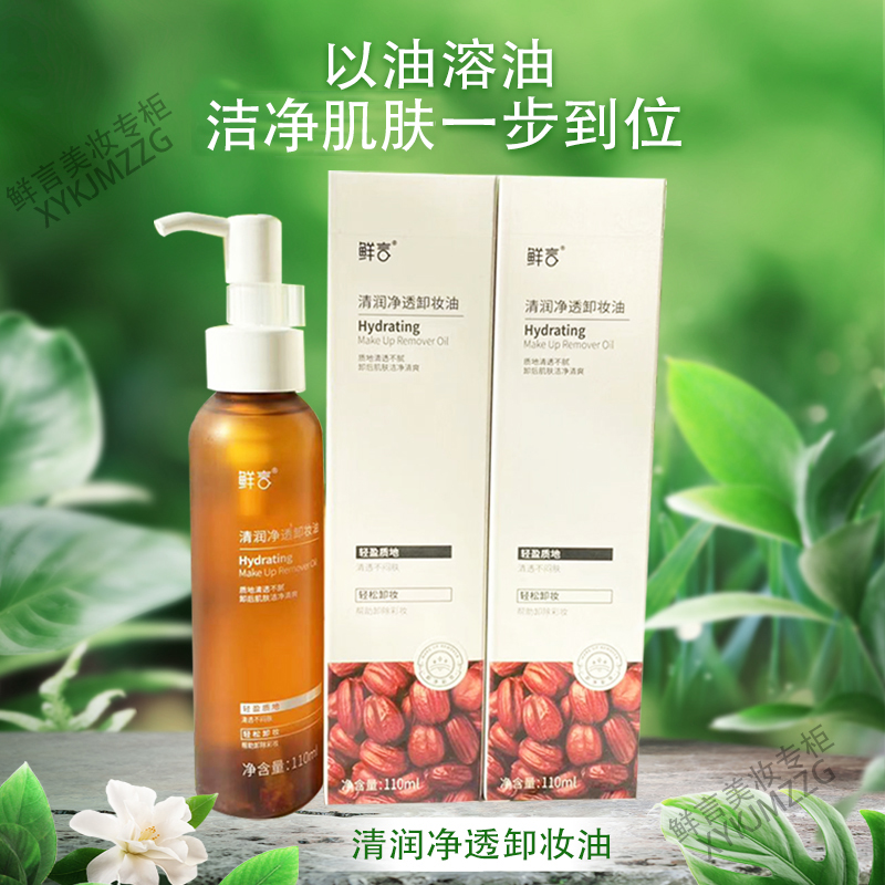 鲜言旗舰店专柜正品卸妆油