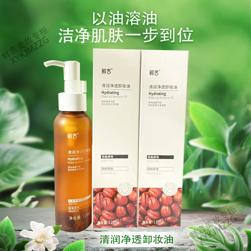 鲜言旗舰店专柜正品卸妆油
