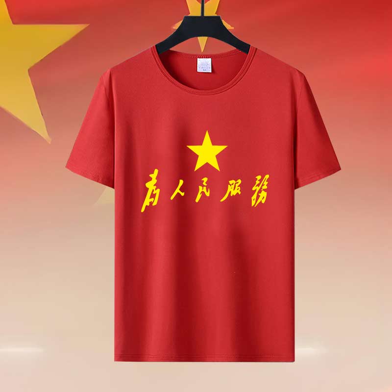 爱国励志红歌文化衫为人民服务短袖T恤大合唱表演男女团体服班服