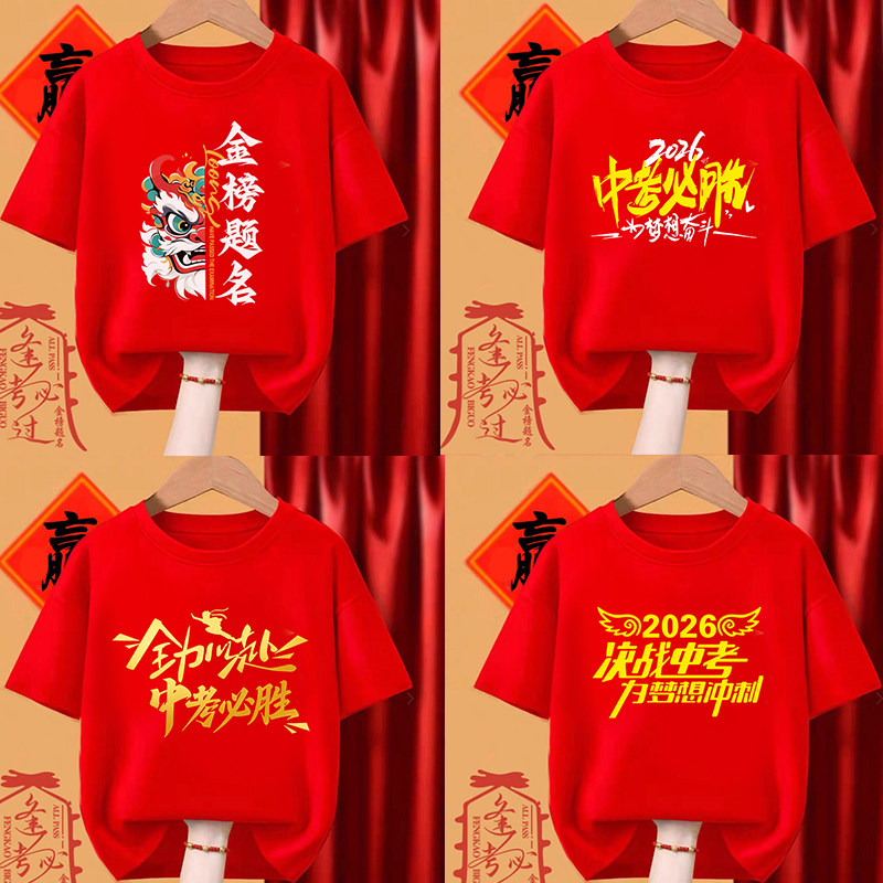 金榜题名中高考必胜加油短袖T恤