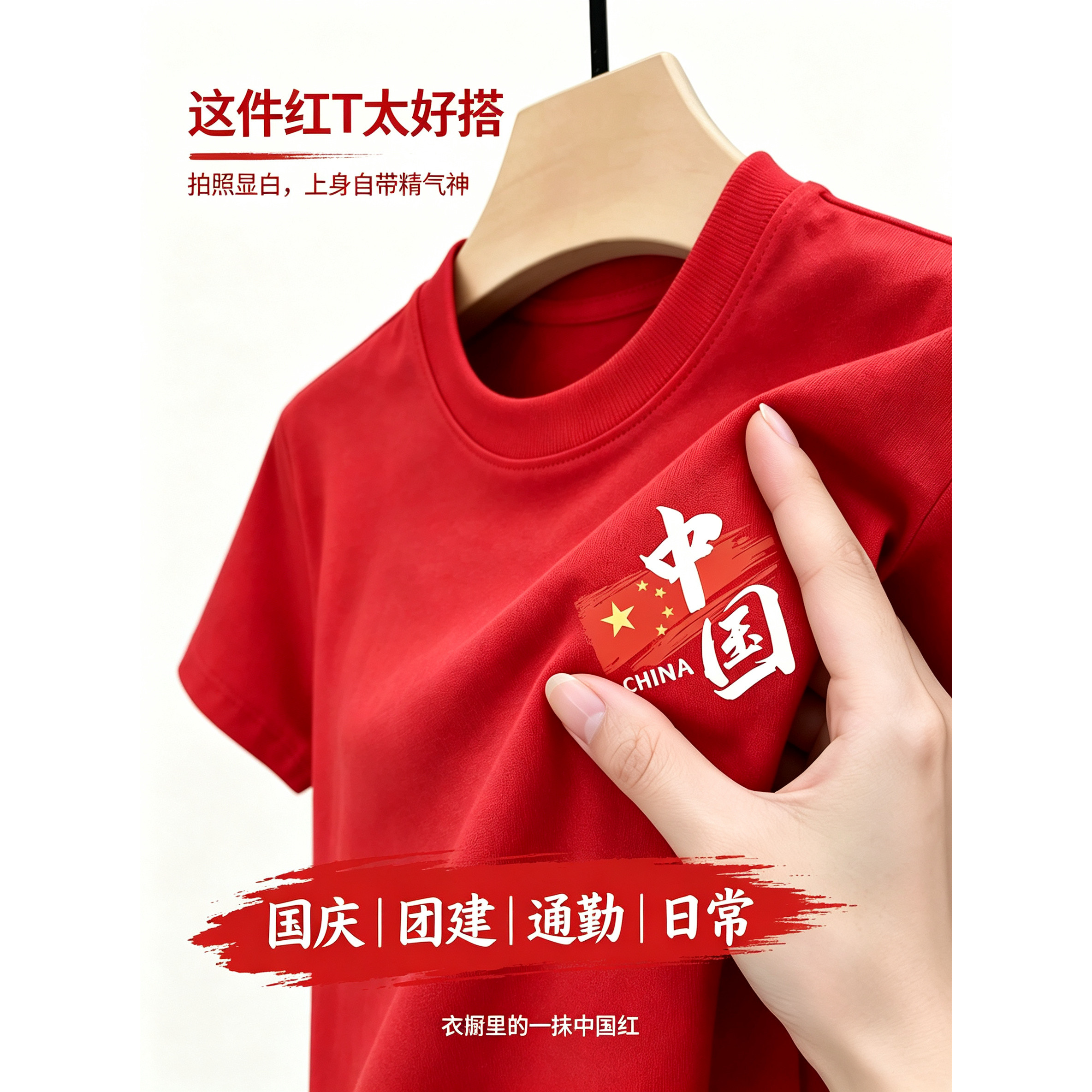 国庆中国红纯棉圆领宽松短袖T恤