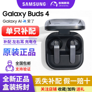 三星 Galaxy Buds4全新原装单只左右耳机Buds4 Pro充电仓补配维修