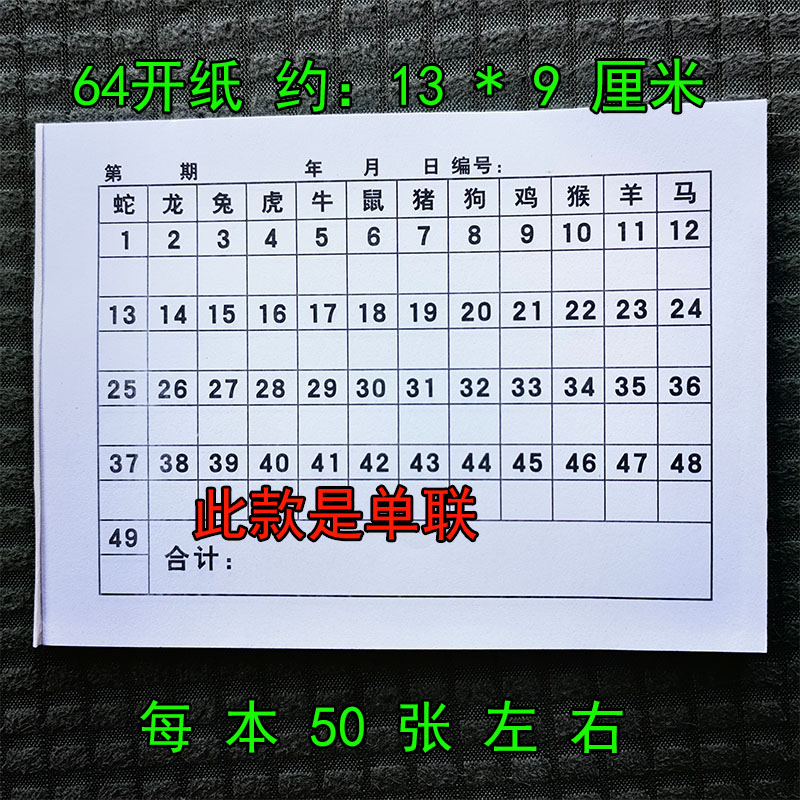 六合码单本64开记码单1-49号码本